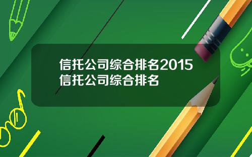 信托公司综合排名2015信托公司综合排名