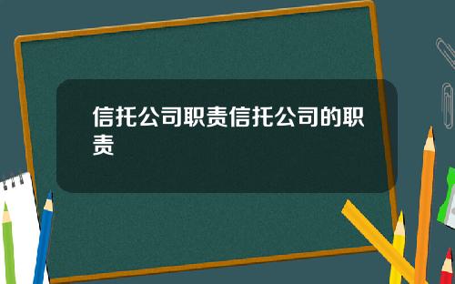 信托公司职责信托公司的职责