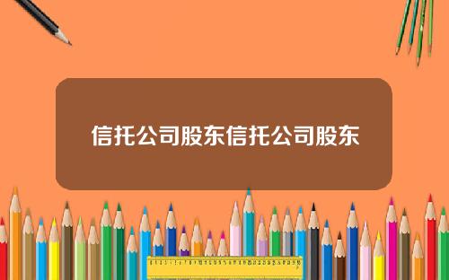 信托公司股东信托公司股东