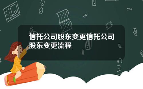 信托公司股东变更信托公司股东变更流程