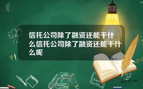 信托公司除了融资还能干什么信托公司除了融资还能干什么呢
