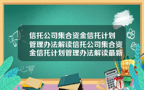 信托公司集合资金信托计划管理办法解读信托公司集合资金信托计划管理办法解读最新