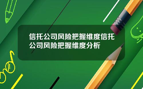 信托公司风险把握维度信托公司风险把握维度分析