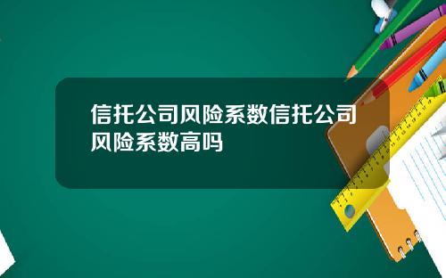 信托公司风险系数信托公司风险系数高吗