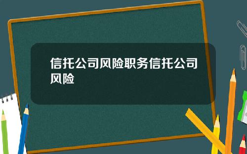信托公司风险职务信托公司风险