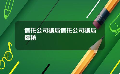 信托公司骗局信托公司骗局揭秘
