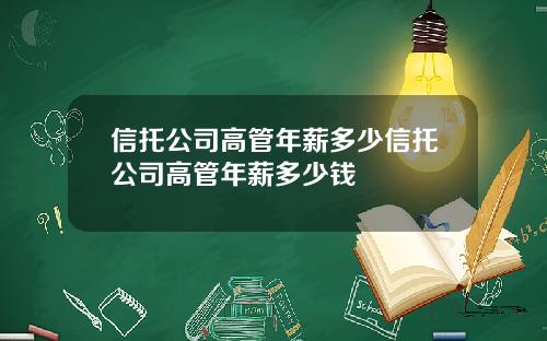 信托公司高管年薪多少信托公司高管年薪多少钱