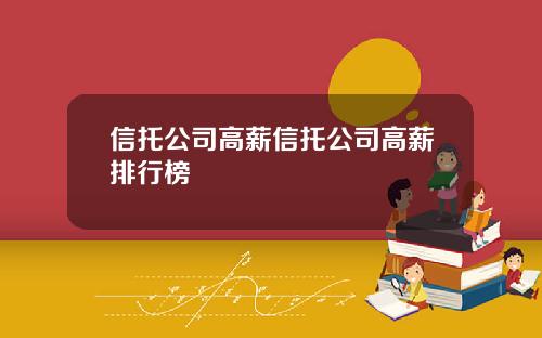 信托公司高薪信托公司高薪排行榜