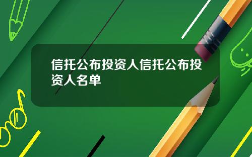 信托公布投资人信托公布投资人名单