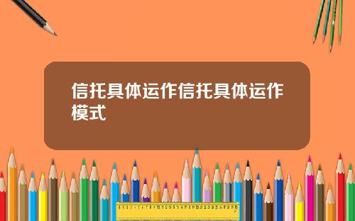 信托具体运作信托具体运作模式