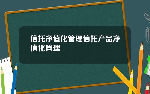 信托净值化管理信托产品净值化管理