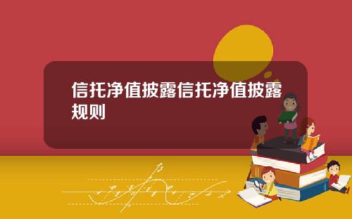 信托净值披露信托净值披露规则