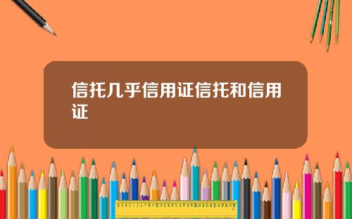 信托几乎信用证信托和信用证