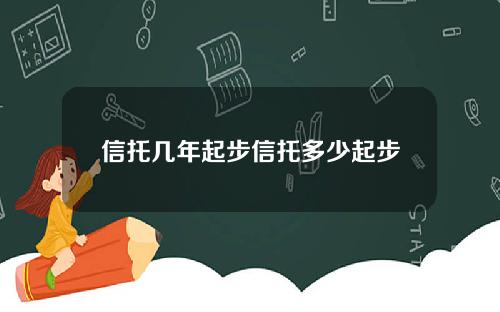 信托几年起步信托多少起步