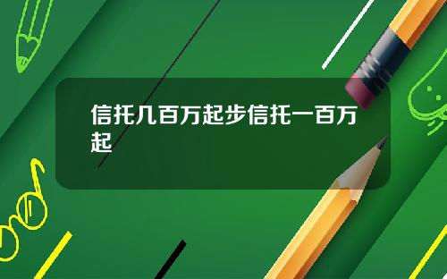 信托几百万起步信托一百万起
