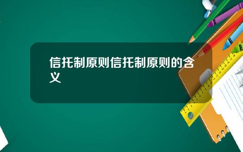 信托制原则信托制原则的含义