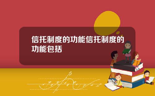 信托制度的功能信托制度的功能包括