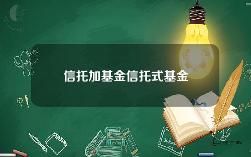 信托加基金信托式基金