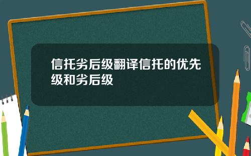 信托劣后级翻译信托的优先级和劣后级