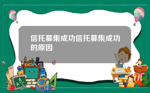 信托募集成功信托募集成功的原因