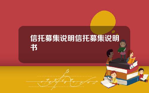 信托募集说明信托募集说明书