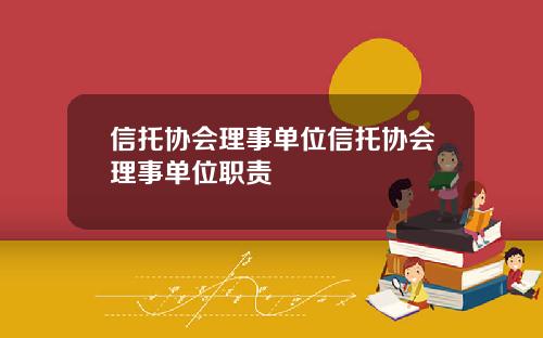 信托协会理事单位信托协会理事单位职责