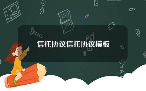 信托协议信托协议模板