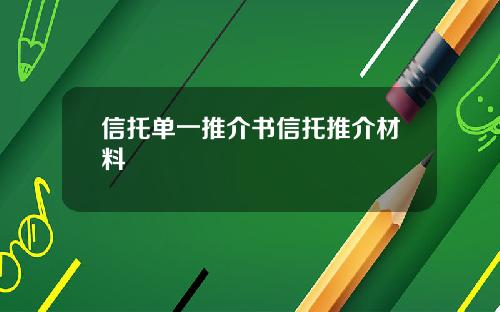 信托单一推介书信托推介材料