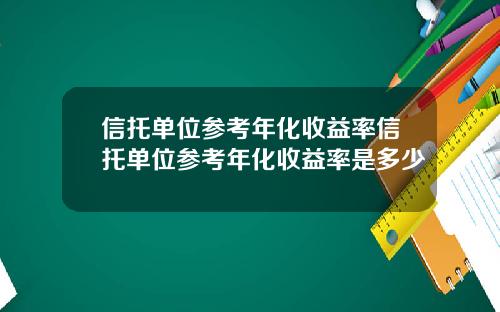 信托单位参考年化收益率信托单位参考年化收益率是多少