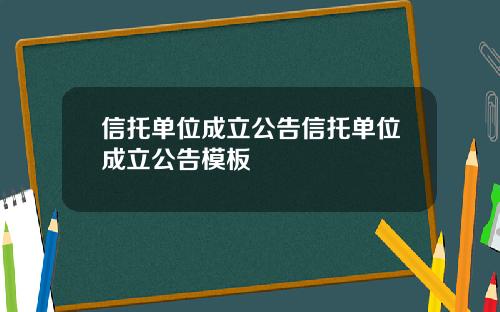 信托单位成立公告信托单位成立公告模板
