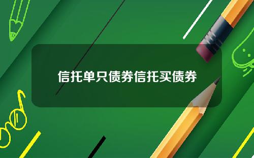 信托单只债券信托买债券