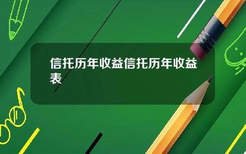 信托历年收益信托历年收益表