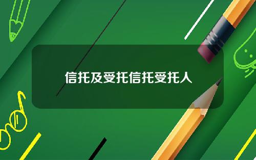 信托及受托信托受托人