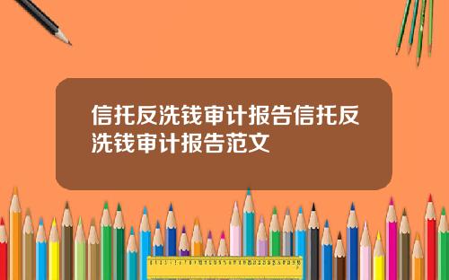 信托反洗钱审计报告信托反洗钱审计报告范文