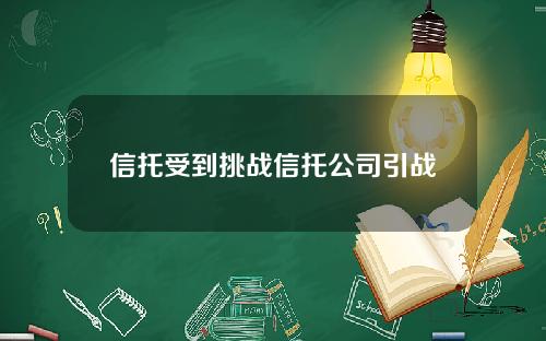 信托受到挑战信托公司引战