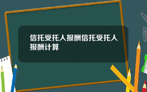 信托受托人报酬信托受托人报酬计算