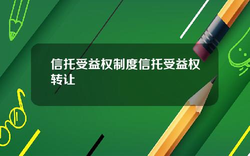 信托受益权制度信托受益权转让