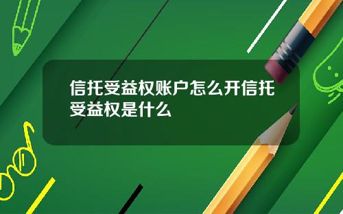 信托受益权账户怎么开信托受益权是什么