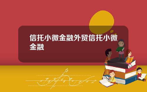 信托小微金融外贸信托小微金融
