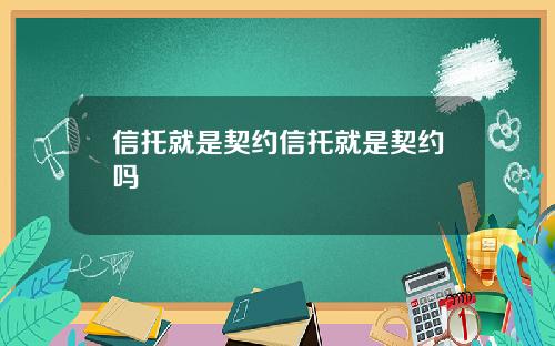 信托就是契约信托就是契约吗