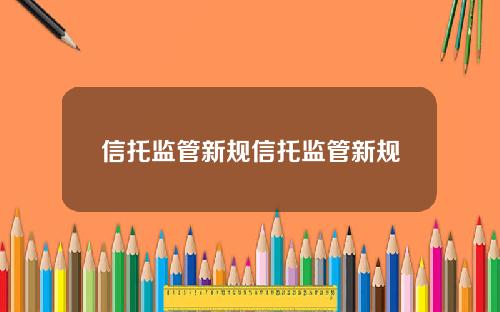 信托监管新规信托监管新规