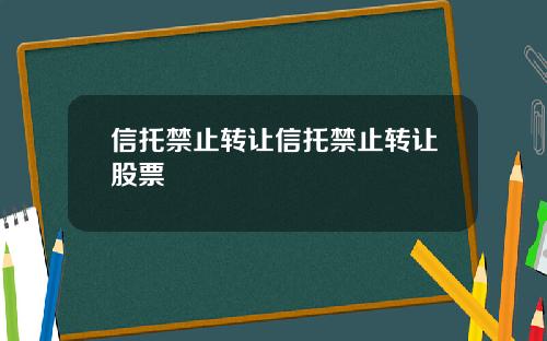 信托禁止转让信托禁止转让股票