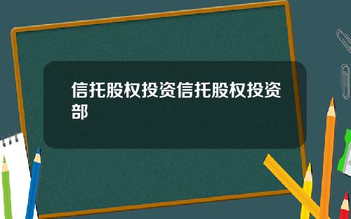 信托股权投资信托股权投资部
