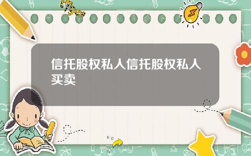 信托股权私人信托股权私人买卖