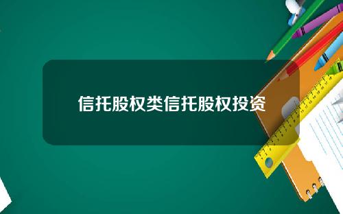 信托股权类信托股权投资