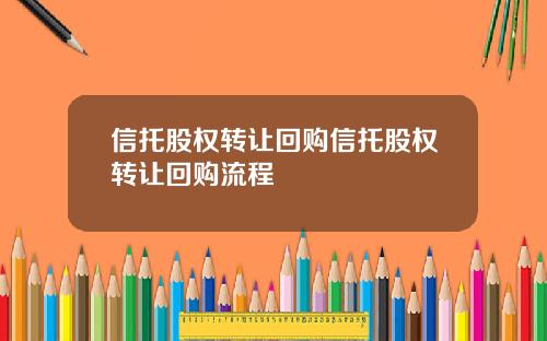 信托股权转让回购信托股权转让回购流程