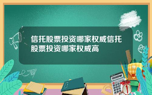 信托股票投资哪家权威信托股票投资哪家权威高