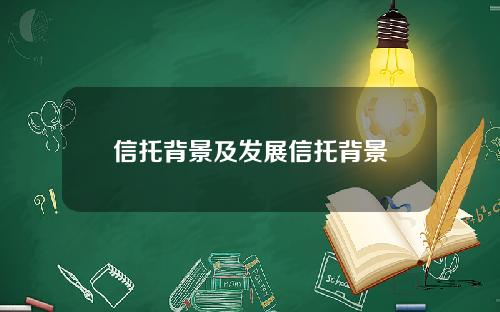 信托背景及发展信托背景