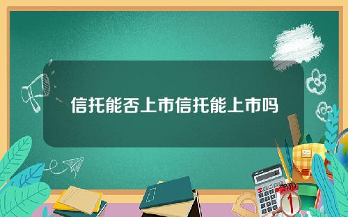 信托能否上市信托能上市吗