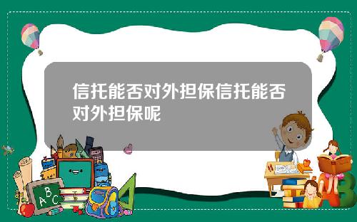 信托能否对外担保信托能否对外担保呢